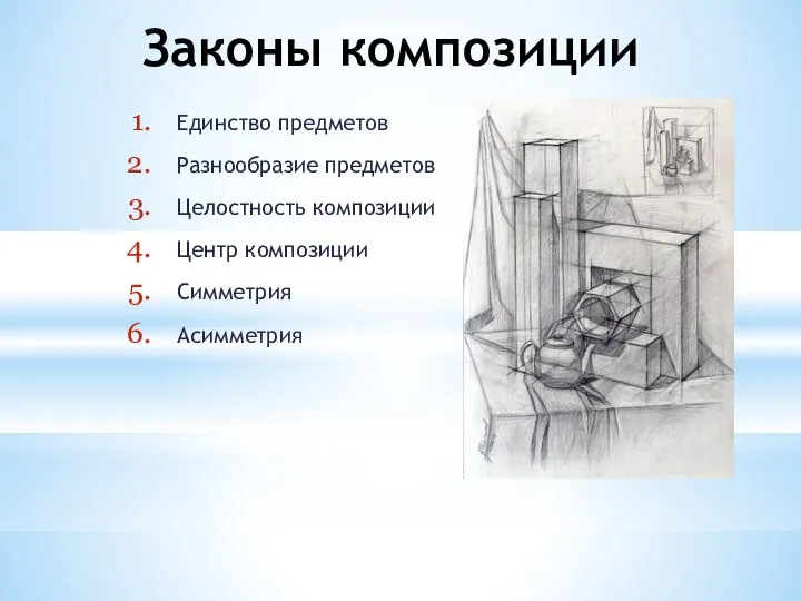 Законы композиции Единство предметов Разнообразие предметов Целостность композиции Центр композиции Симметрия Асимметрия