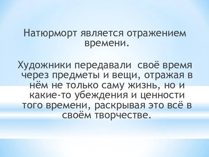 Натюрморт является отражением времени. Художники передавали своё время через предметы и