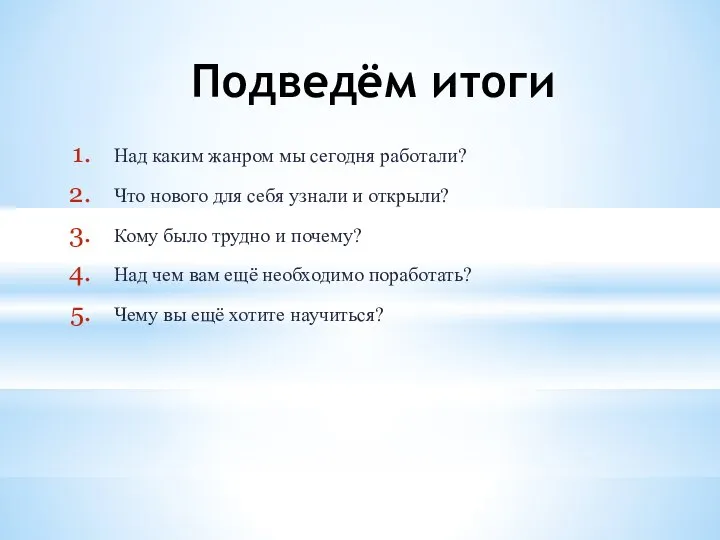 Подведём итоги Над каким жанром мы сегодня работали? Что нового для