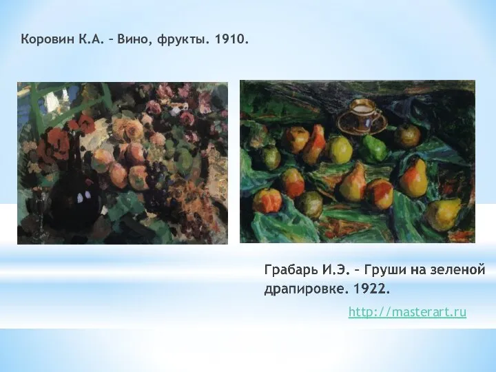 Коровин К.А. – Вино, фрукты. 1910. http://masterart.ru