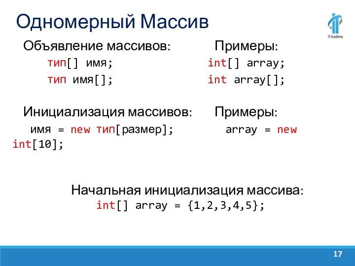 Одномерный Массив Объявление массивов: Примеры: тип[] имя; int[] array; тип имя[];