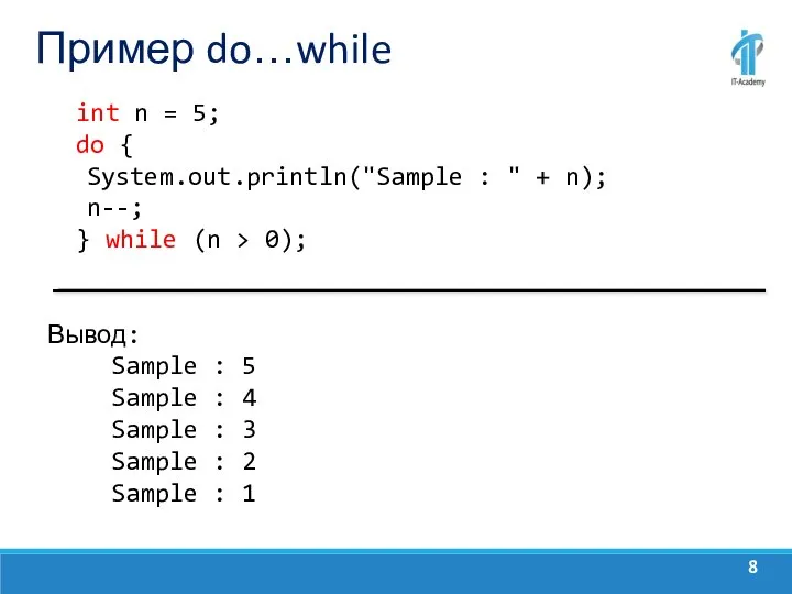 Пример do…while int n = 5; do { System.out.println("Sample : "