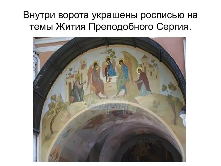 Внутри ворота украшены росписью на темы Жития Преподобного Сергия.