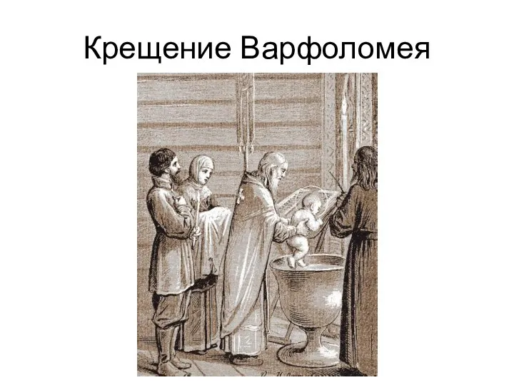Крещение Варфоломея