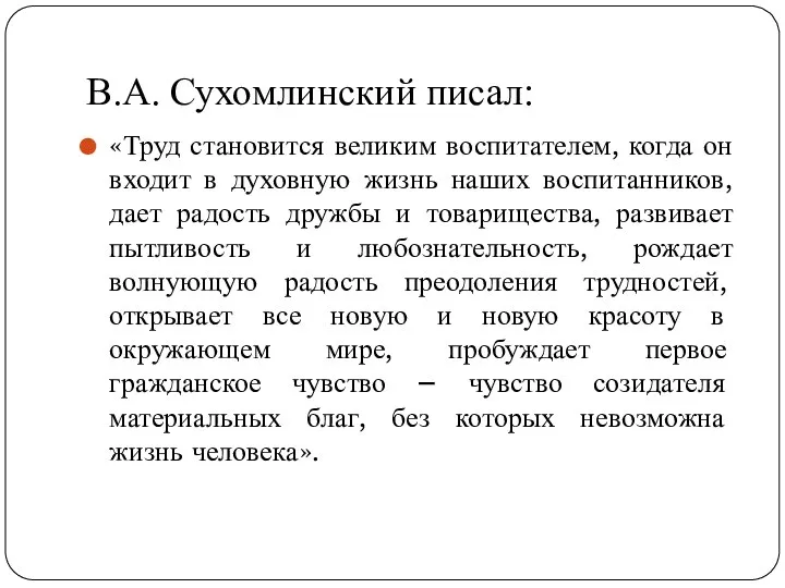 В.А. Сухомлинский писал: «Труд становится великим воспитателем, когда он входит в