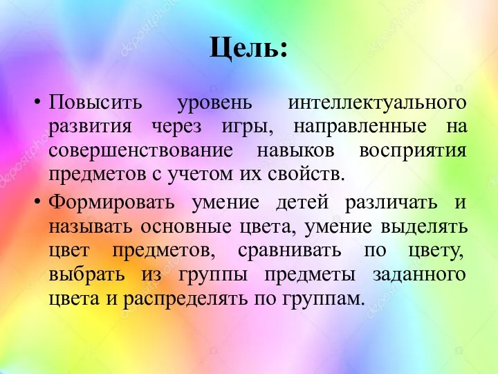 Цель: Повысить уровень интеллектуального развития через игры, направленные на совершенствование навыков