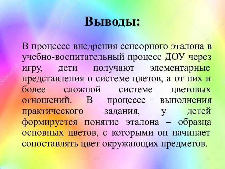 Выводы: В процессе внедрения сенсорного эталона в учебно-воспитательный процесс ДОУ через