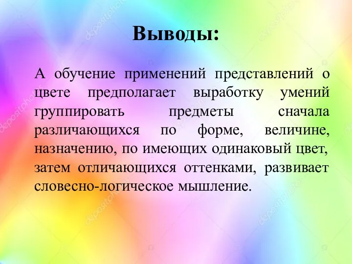 А обучение применений представлений о цвете предполагает выработку умений группировать предметы