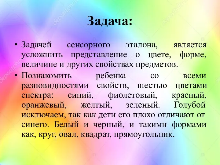 Задача: Задачей сенсорного эталона, является усложнить представление о цвете, форме, величине