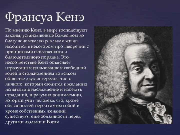 Франсуа Кенэ По мнению Кенэ, в мире господствуют законы, установленные Божеством