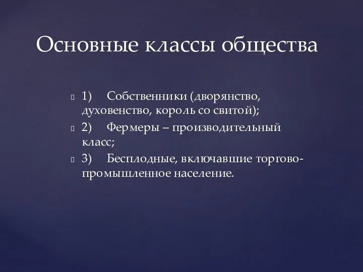 1) Собственники (дворянство, духовенство, король со свитой); 2) Фермеры – производительный