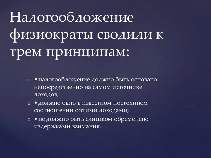 • налогообложение должно быть основано непосредственно на самом источнике доходов; •