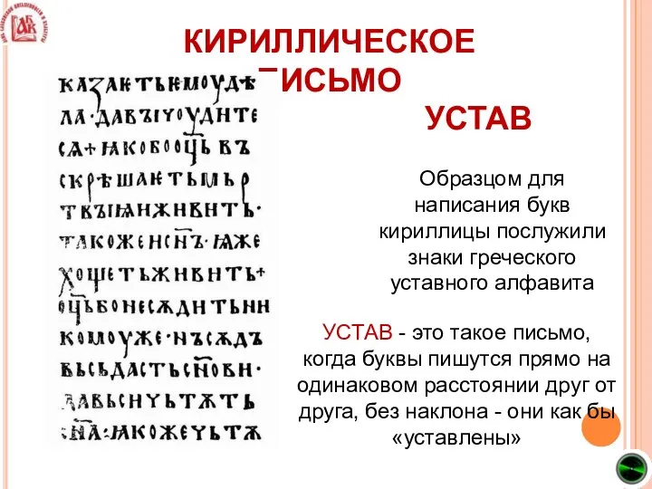КИРИЛЛИЧЕСКОЕ ПИСЬМО Образцом для написания букв кириллицы послужили знаки греческого уставного