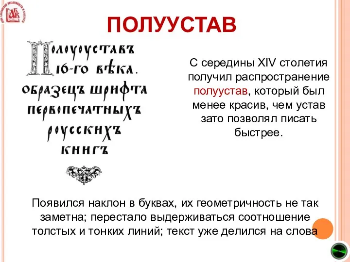 С середины XIV столетия получил распространение полуустав, который был менее красив,