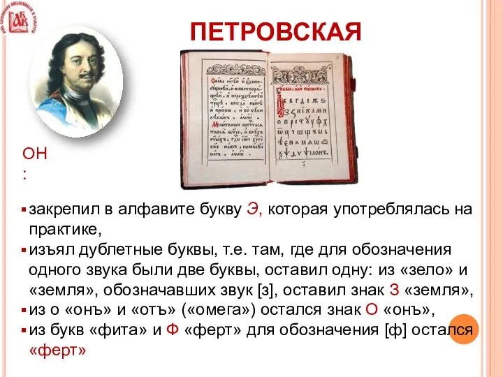 закрепил в алфавите букву Э, которая употреблялась на практике, изъял дублетные