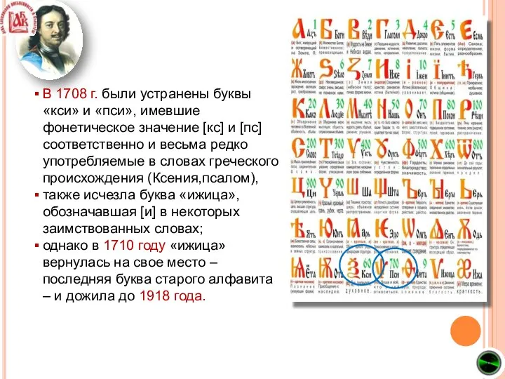 В 1708 г. были устранены буквы «кси» и «пси», имевшие фонетическое