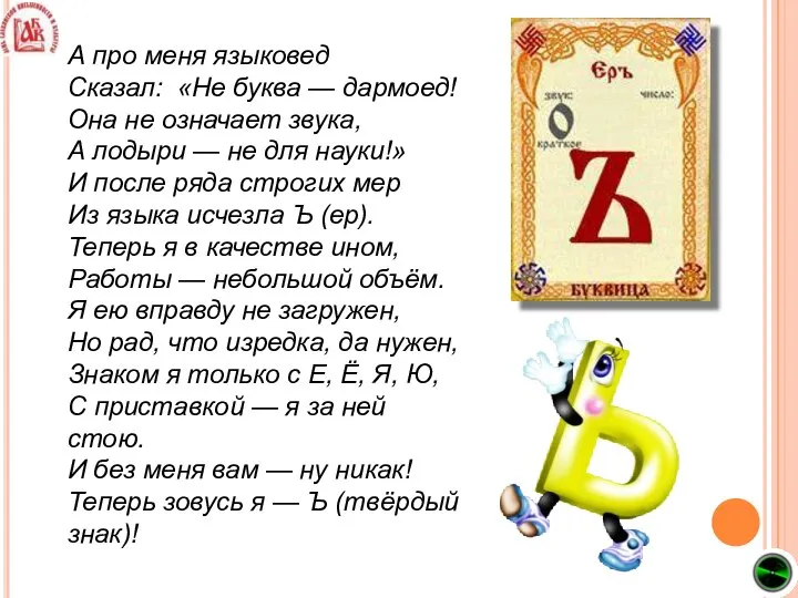 А про меня языковед Сказал: «Не буква — дармоед! Она не