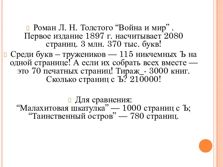 Роман Л. Н. Толстого “Война и мир” . Первое издание 1897