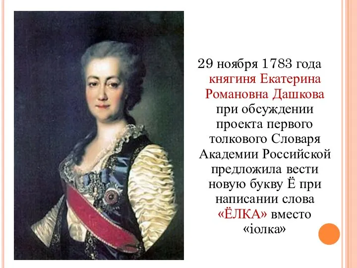 29 ноября 1783 года княгиня Екатерина Романовна Дашкова при обсуждении проекта