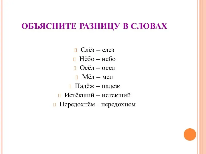 ОБЪЯСНИТЕ РАЗНИЦУ В СЛОВАХ Слёз – слез Нёбо – небо Осёл