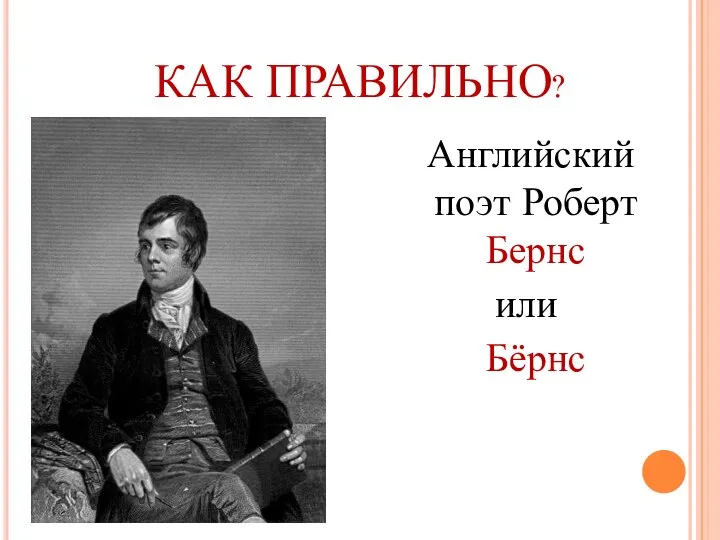 КАК ПРАВИЛЬНО? Английский поэт Роберт Бернс или Бёрнс