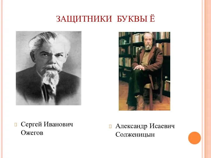 ЗАЩИТНИКИ БУКВЫ Ё Сергей Иванович Ожегов Александр Исаевич Солженицын