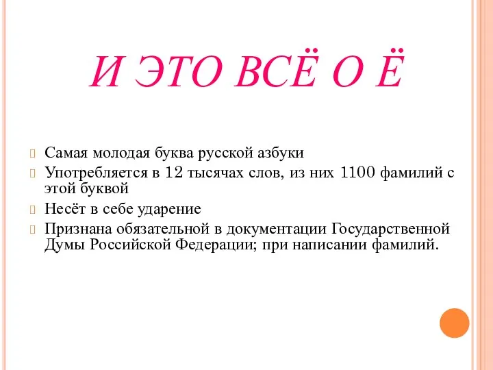 И ЭТО ВСЁ О Ё Самая молодая буква русской азбуки Употребляется