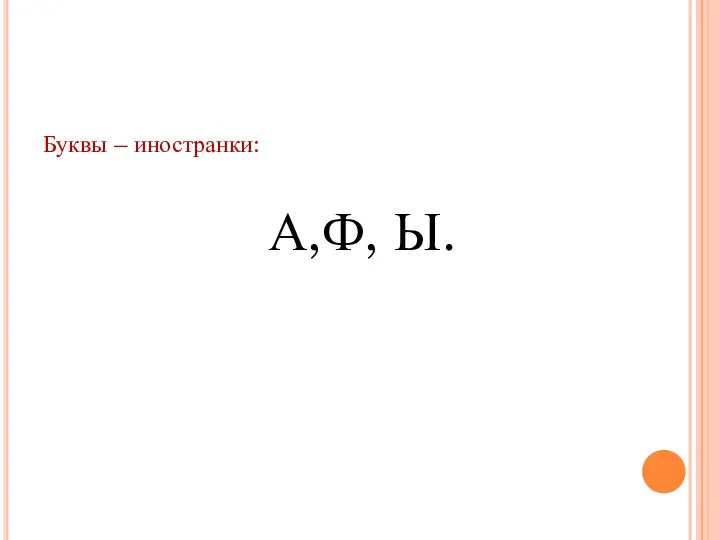 Буквы – иностранки: А,Ф, Ы.