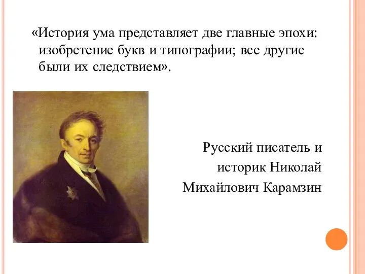 «История ума представляет две главные эпохи: изобретение букв и типографии; все