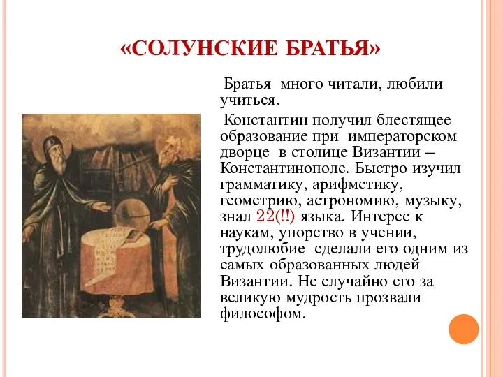 «СОЛУНСКИЕ БРАТЬЯ» Братья много читали, любили учиться. Константин получил блестящее образование