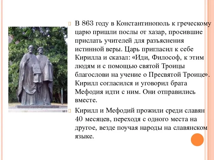 В 863 году в Константинополь к греческому царю пришли послы от