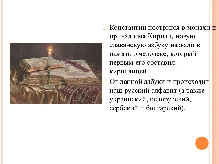 Константин постригся в монахи и принял имя Кирилл, новую славянскую азбуку