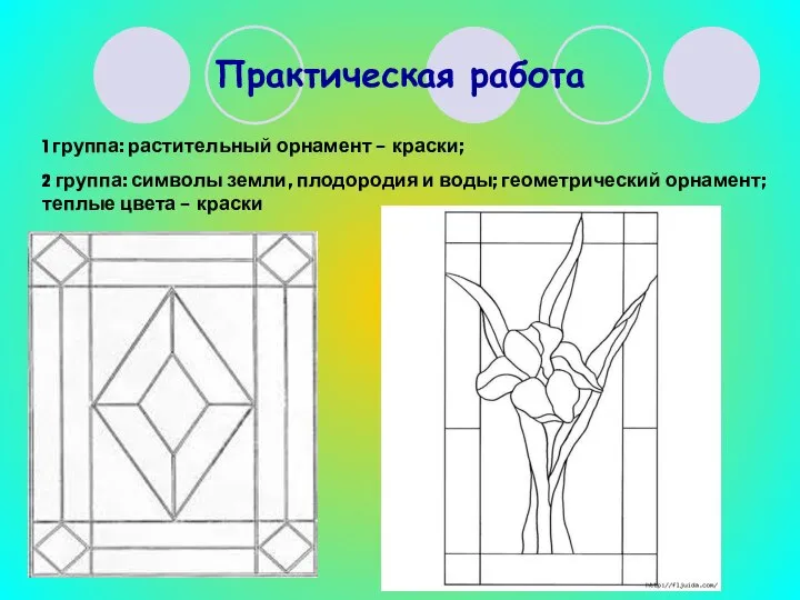 Практическая работа 1 группа: растительный орнамент – краски; 2 группа: символы