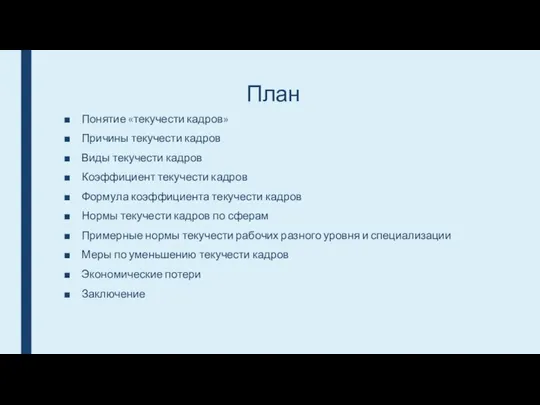 План Понятие «текучести кадров» Причины текучести кадров Виды текучести кадров Коэффициент