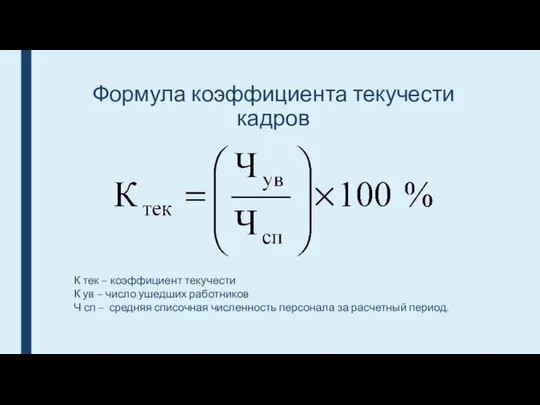 Формула коэффициента текучести кадров К тек – коэффициент текучести К ув