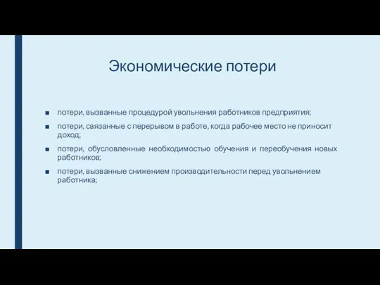 Экономические потери потери, вызванные процедурой увольнения работников предприятия; потери, связанные с