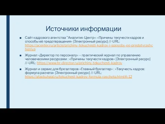 Источники информации Сайт кадрового агентства "Аналитик-Центр»: «Причины текучести кадров и способы