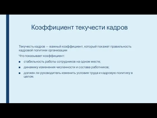 Коэффициент текучести кадров Текучесть кадров — важный коэффициент, который покажет правильность