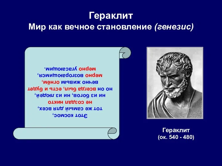 Гераклит Мир как вечное становление (генезис) Гераклит (ок. 540 - 480)