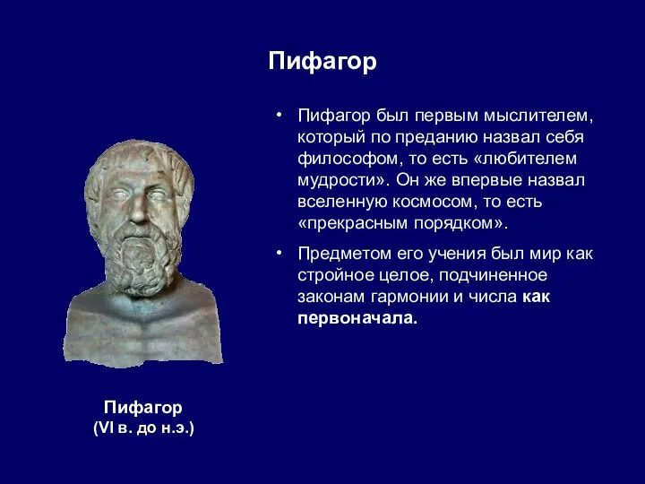 Пифагор Пифагор был первым мыслителем, который по преданию назвал себя философом,