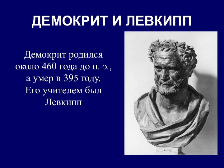ДЕМОКРИТ И ЛЕВКИПП Демокрит родился около 460 года до н. э.,