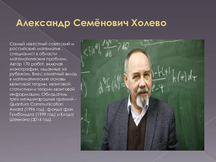 Александр Семёнович Холево Самый известный советский и российский математик , специалист