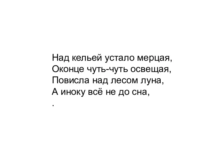 Над кельей устало мерцая, Оконце чуть-чуть освещая, Повисла над лесом луна,