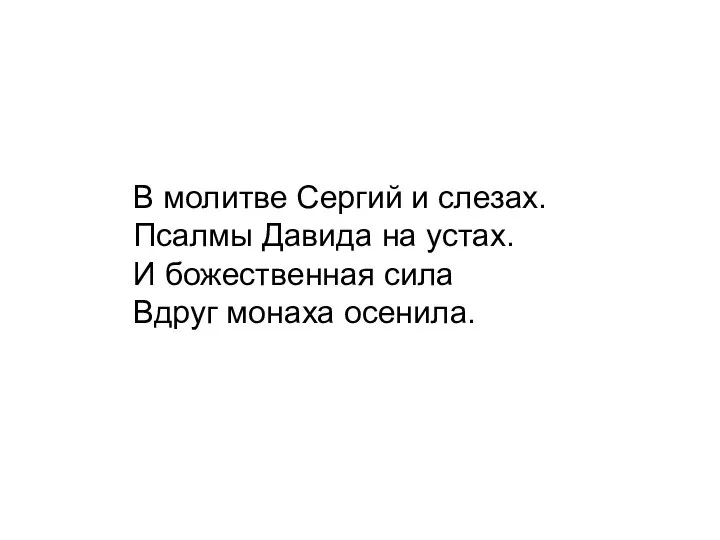 В молитве Сергий и слезах. Псалмы Давида на устах. И божественная сила Вдруг монаха осенила.