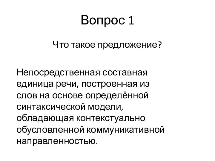 Вопрос 1 Что такое предложение? Непосредственная составная единица речи, построенная из