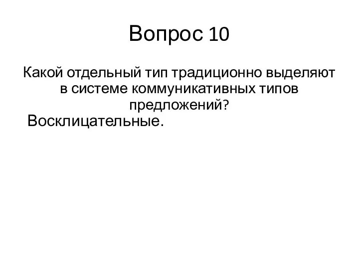 Вопрос 10 Какой отдельный тип традиционно выделяют в системе коммуникативных типов предложений? Восклицательные.