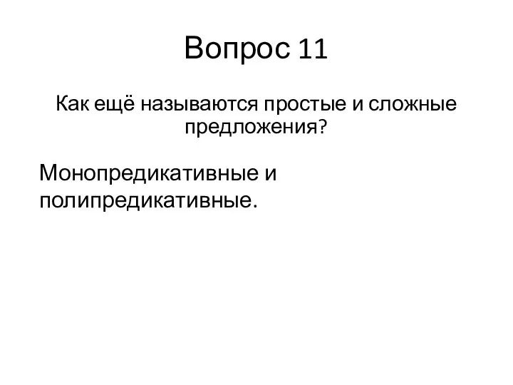 Вопрос 11 Как ещё называются простые и сложные предложения? Монопредикативные и полипредикативные.