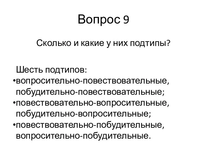 Вопрос 9 Сколько и какие у них подтипы? Шесть подтипов: вопросительно-повествовательные, побудительно-повествовательные; повествовательно-вопросительные, побудительно-вопросительные; повествовательно-побудительные, вопросительно-побудительные.