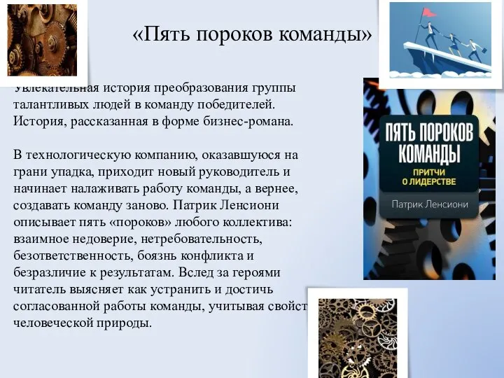 «Пять пороков команды» Увлекательная история преобразования группы талантливых людей в команду