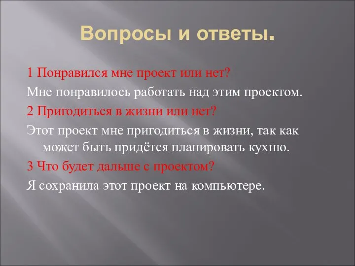 Вопросы и ответы. 1 Понравился мне проект или нет? Мне понравилось